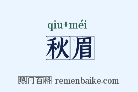 秋眉是什么意思的图片